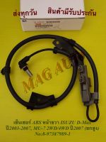 เซ็นเซอร์ ABS หน้าขวา ISUZU D-Max ปี2003-2007, MU-7 2WD/4WD ปี2007 (ยกสูง) No:8-97387989-1