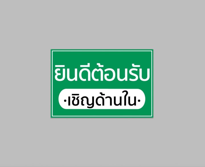 ป้ายไวนิล-ยินดีต้อนรับ-เชิญด้านใน-สีสวย-ทนแดด-ทนฝน-เจาะตาไก่ฟรี