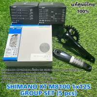 SHIMANO XT M8100 1x12S GROUP SET (5 pcs)