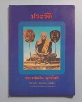 หนังสือประวัติ หลวงพ่อเงิน วัดท้ายน้ำ