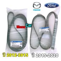 สายพานหน้าเครื่อง Ford Ranger Mazda BT-50pro Ford Everest เครื่อง 2.2 เท่านั้น ปี 12-20 แท้เบิกศูนย์