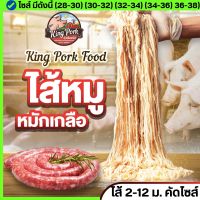 ?ซื้อ 20 แพ๊ค + แถม 1 ? ไส้หมักเกลือ ไส้หมูหมักเกลือ ไส้คอลลาเจน ไส้เทียม ไส้ยาว (นน.1 kg /ยาว 2-12 m. )