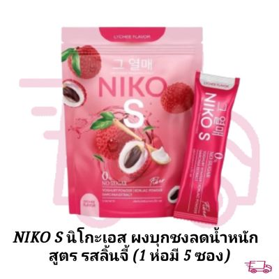 NIKO S นิโกะเอส ผงบุกชงลดน้ำหนัก  สูตร รสลิ้นจี้ (1 ห่อมี 5 ซอง)