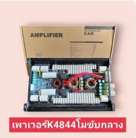 เพาเวอร์k4844โม 5000วัตต์เพาเวอร์โมขับกลาง ขับดอกลำโพงมิลโลกำลังขับขับดอกลำโพง8นิ้ว ดอกลำโพง6 นิ้ว ดอกลำโพง12นิ้วมิดโลได้8ดอกขับดอกลำโพง10นิ้วมิโลได้4ดอก