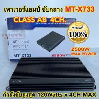 เพาเวอร์แอมป์ ขับกลาง MT-X733 CLASS-AB 4CH. กำลังขับ2500วัตต์ ใช้ขับลำโพงเสียงกลาง มัดไฟ2แกน ใช้ฟังมันส์ๆ คลาสAB 4ชาแนล เหมาะสำหรับคนที่ชอบของดี แต่ราคาถูก✅ NOLOGO