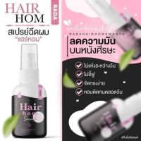 สเปรย์แฮร์หอม Hairhom rada