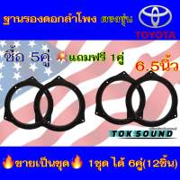 ฐานรองลำโพง สเปเซอร์ รองลำโพง TOYOTA ขนาด 6.5นิ้ว สำหรับรถยนต์ TOYOTAทุกรุ่น ? ซื้อ5คู่ แถมฟรี 1คู่ ? ใน1ชุด จะได้สินค้าทั้งหมด 6คู่ / 12ชิ้น