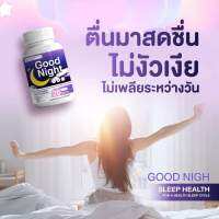 ส่งด่วนทุกวัน*1แถม1 ส่งฟรี* วิตามินนอนหลับ good night วิตามิน เพียงวันละเม็ด ช่วยให้หลับง่ายขึ้น นอนเต็มอิ่ม คลายเครียด ไม่ตื่นกลางดึก สมองปลอดโปร่ง มี อ.ย รับรอง วิตามินสำหรับคนนอนหลับยาก ต้องตัวนี้เลยจ้า