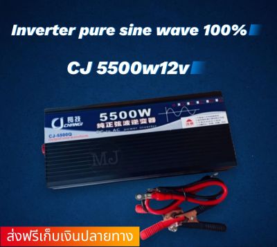 อินเวอร์เตอร์ เพียวซายเวฟ 5500w12v CJ Inverter pure sine wave ของแท้ 💯 เครื่องแปลงไฟ  สินค้าราคาโรงงาน