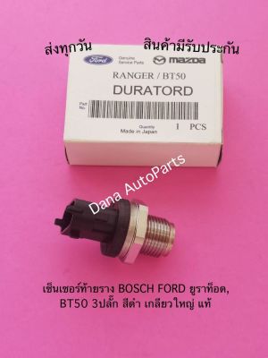 เซ็นเซอร์​ท้า​ยราง​ BOSCH​ FORD​ ยู​รา​ท็อด,  BT50​ 3ปลั๊ก​ สีดำ เกลียว​ใหญ่​ แท้