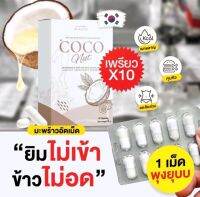 มะพร้าวอัดเม็ด COCO nut ? บำรุงผิว ลดกินจุกจิก