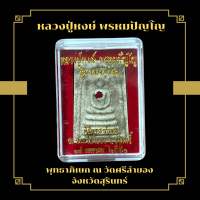 หลวงปู่หงษ์ พรหมปัญโญ พุทธาภิเษก ณ วัดศรีลำยอง จังหวัดสุรินทร์