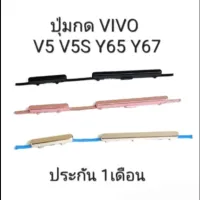 VIVO V5 V5S 1713 Vivo Y65 Y67 V5lite ปุ่มสวิต ปุ่ม กด เพิ่มเสียงลดเสียง ปุ่มเปิด Push button switch แพรใน ปุ่มกด ข้าง มีประกัน จัดส่งเร็ว เก็บเงินปลายทาง