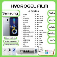 Hydrogel Film ฟิล์มไฮโดรเจล พรีเมี่ยม แถมแผ่นรีดฟิล์ม พร้อมอุปกรณ์ทำความสะอาด Samsung J Series J Max J1 J2 J3 J4 J4Core J5 J5(2016) J5(2017) J5 Prime J5 Pro J6 J6 Plus J7 J7 (2016) J7Core J7 Duo J7Max J7 Nxt J7Plus J7Prime J7 Pro J8 รุ่นอื่นๆแจ้งรุ่น