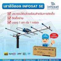 เสาอากาศ ดิจิตอลทีวี 5E by infosat รุ่น HD-5E รองรับระยะจากเสาส่ง 60 กิโลเมตร