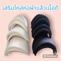 ฟองน้ำเสริมไหล่แบบสำเร็จห่อผ้าแล้วอย่างดีมี(สีครีมและสีดำ)