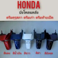 บังโคลนหลัง ดรีมคุรุสภา ดรีมเก่า ดรีมท้ายเป็ด บังโคลนท้าย honda dream100 ดรีมคุรุสภา ดรีมเก่า ดรีมท้ายเป็ด