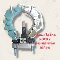 แผงไดโอด ISUZU ROCKY ชุดแผงไดโอดอีซูซุร๊อคกี้24.V แผงไดโอด+คัทเอาท์+แปรงถ่านครบชุดพร้อมเปลี่ยน สินค้าดีมีมาตรฐานราคาถูก