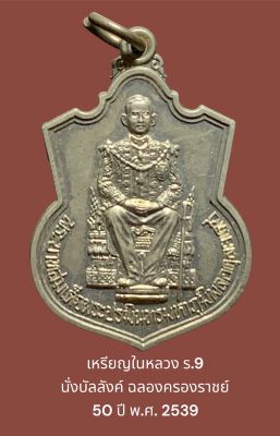 เหรียญในหลวง ร.9 นั่งบัลลังค์ ฉลองครองราชย์ 50 ปี พ.ศ. 2539 เนื้ออัลปาก้า “กระบี่ยาว”