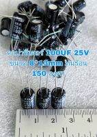 (แพ็ค10ตัว) CAPACITOR 100UF 25V 150องศา สีดำ 8x12mm 100uf25v ยี้ห้อELNA 100UF25V 100uf25v