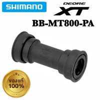 กะโหลก Shimano XT BB-MT800-PA แบบ PRESSFIT *ของแท้ 100% ส่งไวมาก