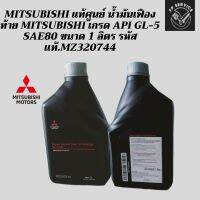 Mitsubishi แท้ศูนย์ น้ำมันเฟืองท้าย MITSUBISHI เกรด API GL-5 SAE80 ขนาด 1 ลิตร รหัสแท้.MZ320744