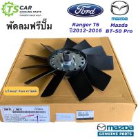 ฟรีปั๊มพัดลม MAZDA BT50 PRO FORD RANGER T6 (แท้ กล่องส้ม 1D00-16-140) มาสด้า บีที50 โปร ฟอร์ด เรนเจอร์ ที6 พัดลมฟรีปั้ม ฟรีปั้ม ฟรีปั๊ม