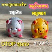 กระปุกออมสิน หมูเงิน หมูทอง จิ๋ว งานotop ปูนปลาสเตอร์ ของขวัญ ของที่ระลึก ใส่เหรียญแบงค์ไม่ดำ เก็บได้นานไม่ขึ้นรา