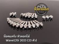 น๊อตแคร้ง หัวดอกไม้ W125i 2023 (23 ตัว)