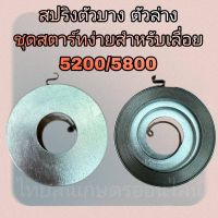 สปริงลานสตาร์ทเลื่อยยนต์3800/5200/5800