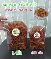 หมูกระจกกึ่งสำเร็จ 500 กรัม (รับประกันไม่เหม็นหืน) แถมฟรีผงบาร์บิคิว