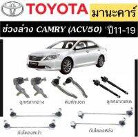 ลูกหมาก ครบชุดใหญ่ TRW TOYOTA CAMRY ACV50 ปี 2011-2019