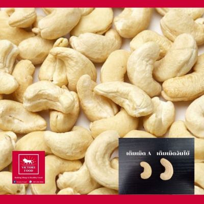 มะม่วงหิมพานต์เต็มเม็ด (ดิบ) แบบ “จัมโบ้” 1,000กรัม Raw Cashew Nuts Kernel “Jumbo”