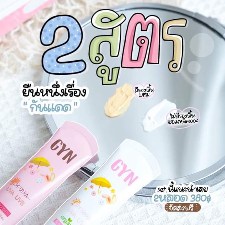 ของแท้100-กันแดดจินน์-gyn-บำรุงผิว-พร้อมกันแดดได้ถึง-50-เท่า-ผิวแพ้ง่ายสามารถใช้ได้-ไม่ก่อให้เกิดสิว