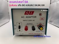 SL-5AS หม้อแปลงไฟ 5A รุ่นพิเศษ แปลงไฟเข้า 220V ออกไฟDC ปรับโวลท์