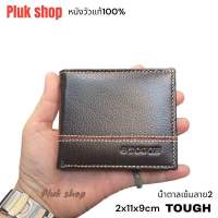 กระเป๋าสตางค์ TOUGH หนังวัวแท้100% หนังนิ่ม รุ่น2พับ ขนาด 9x11x2cm แบบสวย ทนทาน ใช้ได้ทุกโอกาส สำหรับทุกเพศทุกวัย