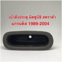 เบ้าดึงประตู มิตซูบิชิ สตราด้า แกรนดิส 1989-2004 สีเทา เบ้าดึงประตูด้านใน หลุมใส่เหรีญ ด้านใน 1 อัน