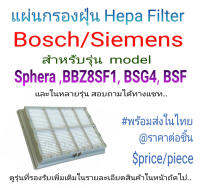 แผ่นกรองเครื่องดูดฝุ่น BOSCH/SIEMENS สำหรับรุ่น Sphera ,BBZ8SF1,BSG4 BSF และหลายรุ่น พร้อมส่งในไทย