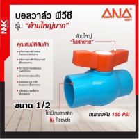 บอลวาล์ว PVC พีวีซี (NNK by ANA) ด้ามใหญ่ ขนาด 1/2”