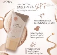 กันแดดลิโอร่า LIORA - SPF50 pa+++ #ลิโอร่า กันนแดดเนื้อรองพื้น กันแดดลิโอล่า ปกปิดคุมความมัน กันแดดลิโอร่า liora