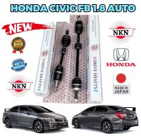 เพลาขับ HONDA CIVIC FB 1.8 เกียร์ออโต้ ปี 2012-2016 ยี่ห้อ NKN JAPAN ประกัน 12 เดือน