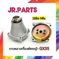 กกเพลาครบชุด​ เครื่องตัด​หญ้า​ รุ่น​ GX35