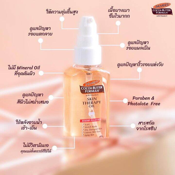 palmer-s-skin-therpy-oil-ปาล์มเมอร์-สกินเทอราปี-ออยล์-ออยทาผิวแตกลาย-น้ำมันทาผิว-ออยล์ทาตัว-ออยล์บำรุงผิว-ครีมลดผิวแตกลาย-ครีมทาท้องลาย