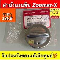 ฝาถังน้ำมัน zoomer-x (ใส่ได้ทุกรุ่น) รับประกันของเเท้เบิกศูนย์?