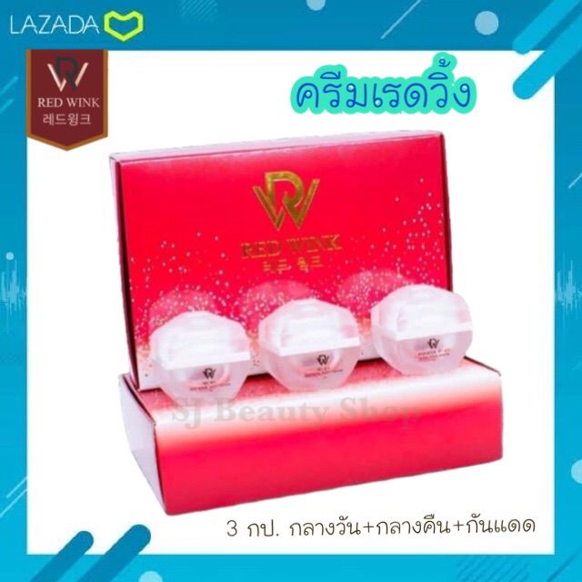 ครีมเรดวิ้ง-box-set-3-กป-เดย์-ไนท์-กันแดด-กป-ละ-5-กรัม-ของแท้-red-wink-cream