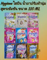 ไฮยีน น้ำยาปรับผ้านุ่ม สูตรเข้มข้นพิเศษ Hygiene Expert Care  ขนาด 110 มล. 1 ถุง