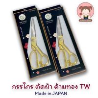 กรรไกร กรรไกรตัดผ้า ด้ามทอง ขนาด 9นิ้ว ยี่ห้อ TW