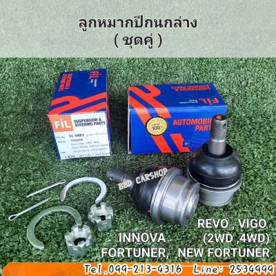 ลูกหมากปีกนกล่าง TOYOYA REVO , VIGO  (2WD ,4WD) NEW FORTUNER  INNOVA  FORTUNER ยี่ห้อ FIL แท้ 100% ประกัน 1 ปี ราคาต่อคู่ (2 ลูก)