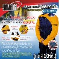 Yamada CA-003 ปอกแขนหนังกันสะเก็ด(แพ็ค10ชุด)ของแท้100%