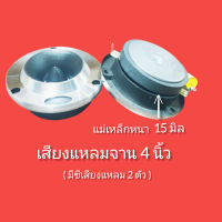 ลำโพงรถยนต์ แหลมจาน 4 นิ้ว เสียงแหลม 12มิล แพค 2 ดอก 1 คู่